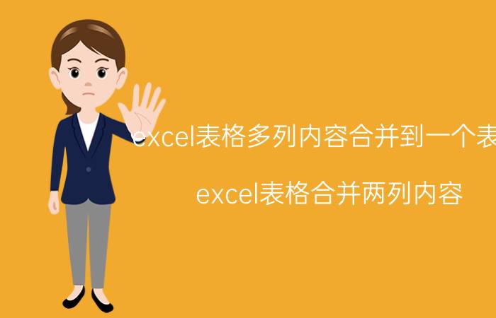 excel表格多列内容合并到一个表格 excel表格合并两列内容？